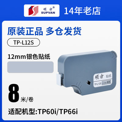 China TP-L12S 12mm X 8M original Silver Label tape cassette For LB TP 60 66i Electronic Lettering Machine supplier