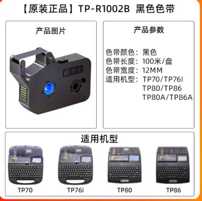 China TP-R1002B Black Label tape cassette for Supvan TP70 / 76i / 80 / 86 / 80A / 86A Electronic Lettering Machine supplier