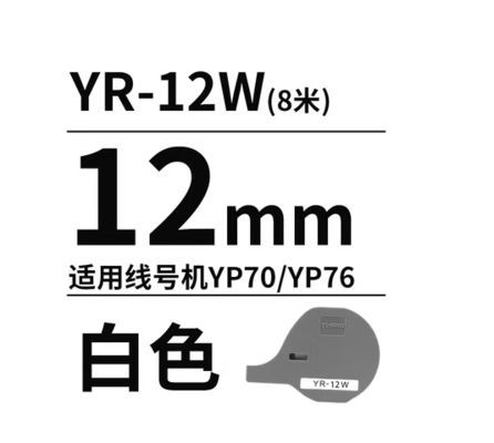 China YR-100W 12mm White printer ribbon cassette for Compatible for YP70 / YP76 Electronic Lettering Machine supplier