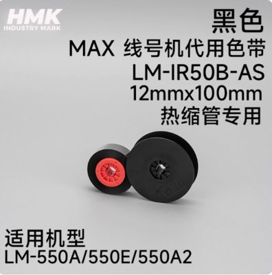 LM-IR50B-AS 12mmx110m Black Compatible shrink tube For MAX LM-550A 550E 550A2 Electronic Lettering Machine supplier