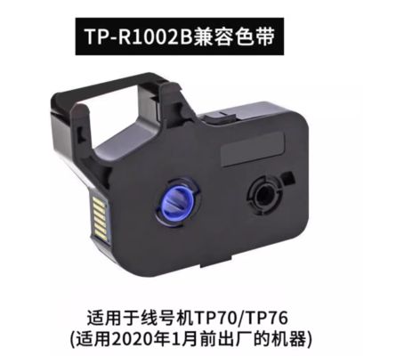 TP-R1002B Black Printer ribbon cassette for Supvan TP70 TP76 Electronic Lettering Machine (Machie before Jan 2020year)